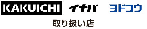 カクイチ取り扱い店