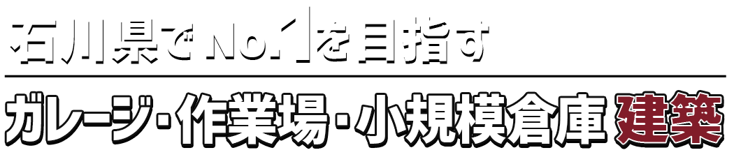 ガレージ・作業場・小規模倉庫建築専門店　ビルドガレージ