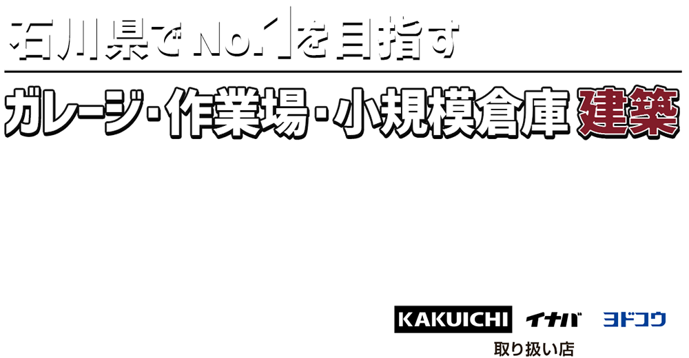 ガレージ・作業場・小規模倉庫建築専門店　ビルドガレージ