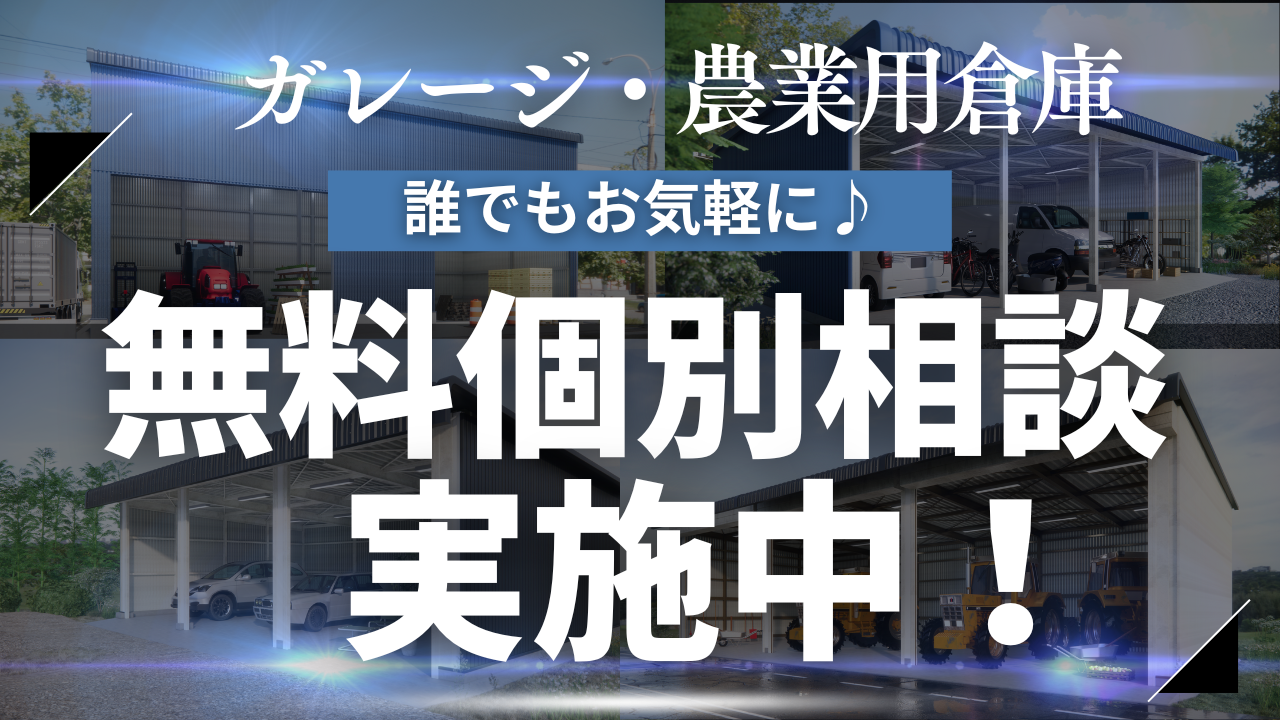 個別相談会実施中！ - ビルドガレージ | 石川県のガレージ・作業場・小 